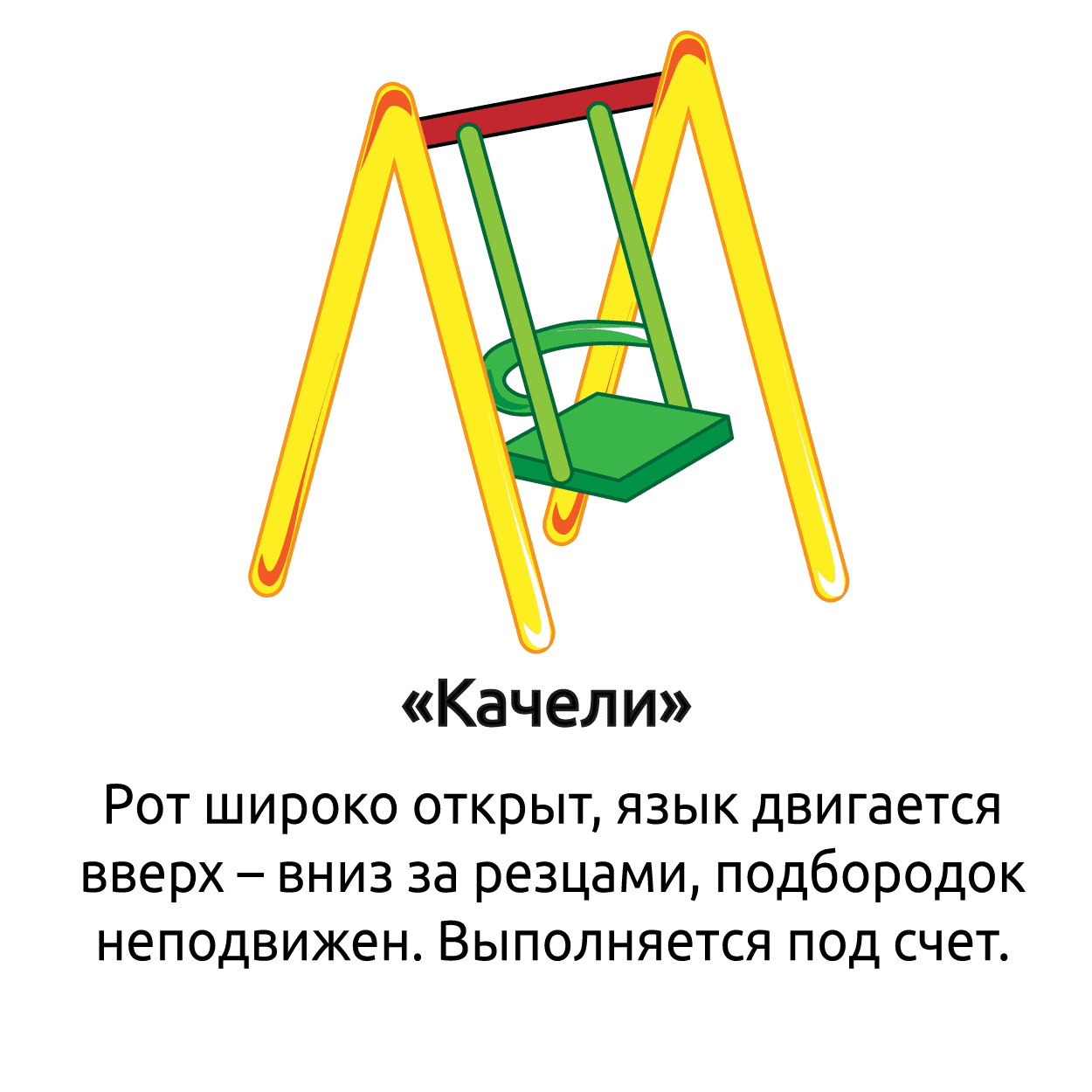 качели